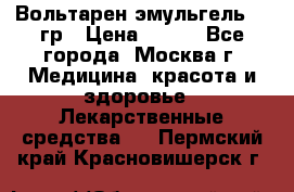 Вольтарен эмульгель 50 гр › Цена ­ 300 - Все города, Москва г. Медицина, красота и здоровье » Лекарственные средства   . Пермский край,Красновишерск г.